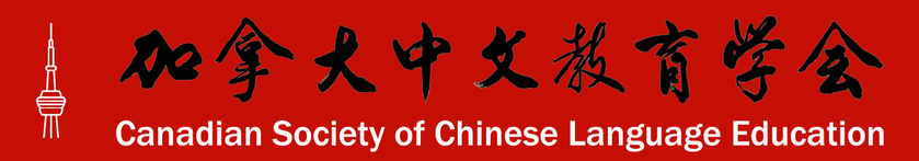 Canadian Society of Chinese Language Education